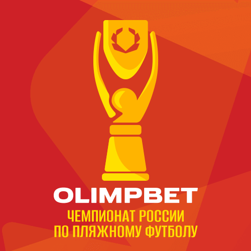 Иконка Olimpbet Чемпионат России по пляжному футболу